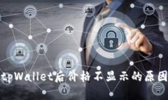 代币提币到tpWallet后价格不