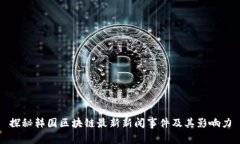 探秘韩国区块链最新新闻