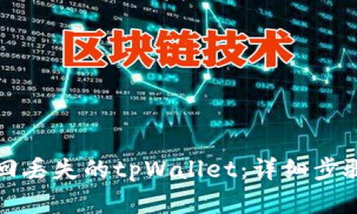 如何有效找回丢失的tpWallet：详细步骤和解决方案