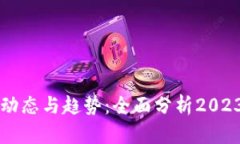 区块链最新动态与趋势：