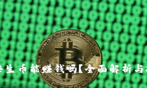 区块链共生币能赚钱吗？全面解析与投资策略