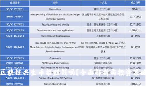 区块链共生币能赚钱吗？全面解析与投资策略