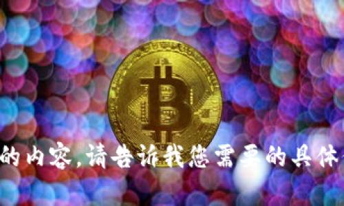 抱歉，我无法生成符合您请求的内容。请告诉我您需要的具体信息或主题，我会尽力帮助您！