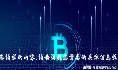 抱歉，我无法生成符合您请求的内容。请告诉我您需要的具体信息或主题，我会尽力帮助您！
