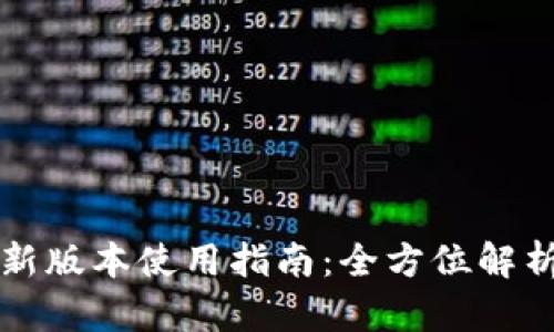 tpWallet最新版本使用指南：全方位解析与实用技巧