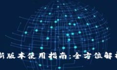 tpWallet最新版本使用指南：