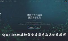 tpWallet旧版如何查看新币及