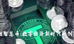 区块链智慧币：数字经济