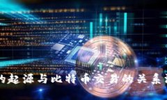 区块链的起源与比特币交