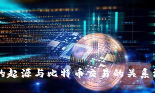 区块链的起源与比特币交易的关系深入分析