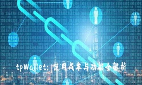 tpWallet: 使用成本与功能全解析