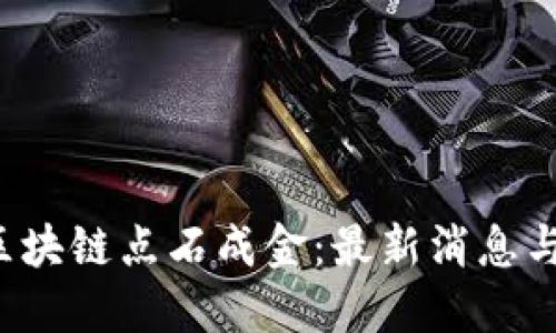 2023年区块链点石成金：最新消息与未来展望