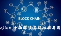 新版本tpWallet：全面解读其