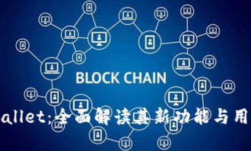 新版本tpWallet：全面解读其新功能与用户体验提升