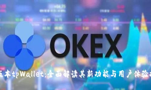 新版本tpWallet：全面解读其新功能与用户体验提升