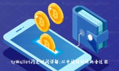 tpWallet闪兑时间详解：从申