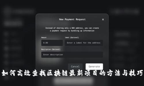 如何高效查找区块链最新项目的方法与技巧