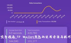 完整指南：TP Wallet钱包的