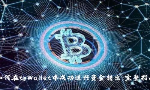 如何在tpWallet中成功进行资金转出：完整指南