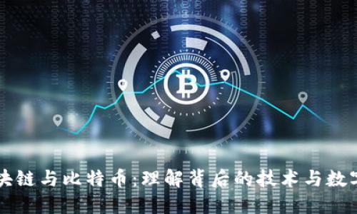 深入探讨区块链与比特币：理解背后的技术与数字货币的关系