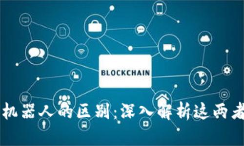 区块链与炒币机器人的区别：深入解析这两者的功能与应用