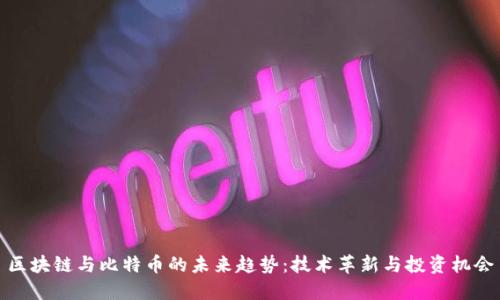 区块链与比特币的未来趋势：技术革新与投资机会