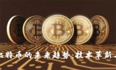 区块链与比特币的未来趋
