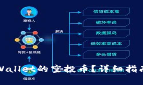 如何出售tpWallet的空投币？详细指南及市场分析