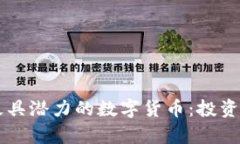 区块链中未来最具潜力的