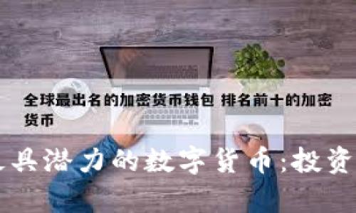 区块链中未来最具潜力的数字货币：投资指南与趋势分析
