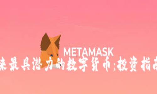 区块链中未来最具潜力的数字货币：投资指南与趋势分析