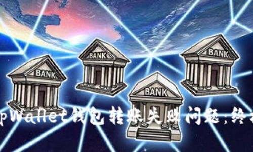 如何解决tpWallet钱包转账失败问题：终极解决指南