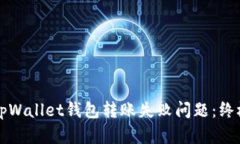 如何解决tpWallet钱包转账失