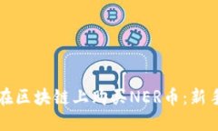 如何在区块链上购买NER币