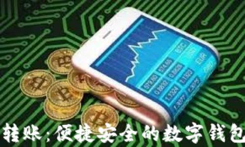 tpWallet直接转账:便捷安全的数字钱包转账解决方案