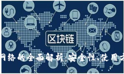 与关键词

tpWallet转账网络的全面解析：安全性、使用方法及常见问题