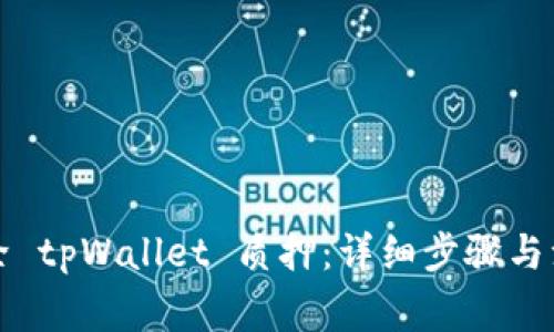 如何解除 tpWallet 质押：详细步骤与注意事项