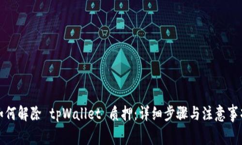 如何解除 tpWallet 质押：详细步骤与注意事项