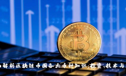 全面解析区块链币圈各大币种知识：投资、技术与未来