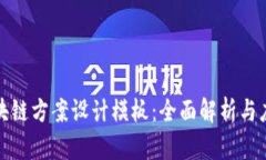 最新区块链方案设计模板
