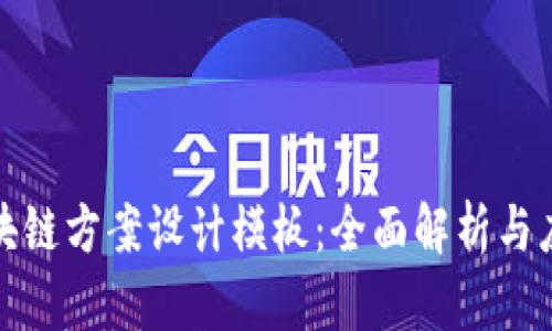 最新区块链方案设计模板：全面解析与应用指南
