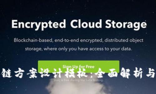 最新区块链方案设计模板：全面解析与应用指南