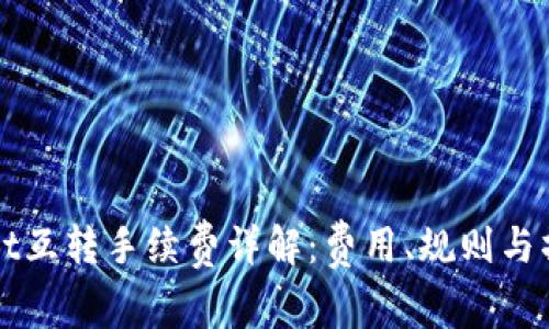 tpWallet互转手续费详解：费用、规则与操作指南