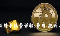 tpWallet互转手续费详解：费