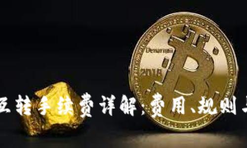tpWallet互转手续费详解：费用、规则与操作指南