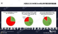 国内最新的区块链平台：