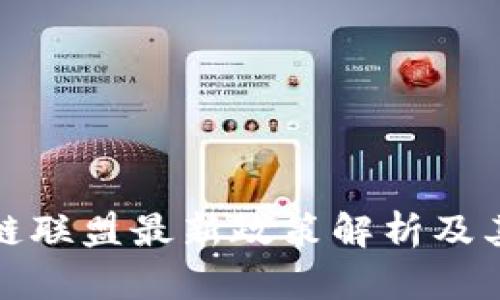 区块链联盟最新政策解析及其影响