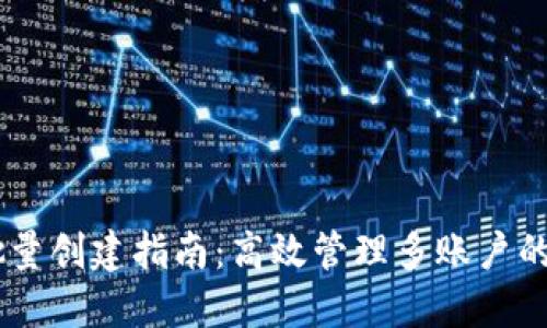 IM钱包批量创建指南：高效管理多账户的最佳实践