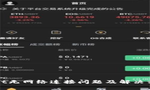 tpWallet无网络连接问题及解决方案详解