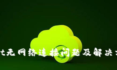 tpWallet无网络连接问题及解决方案详解